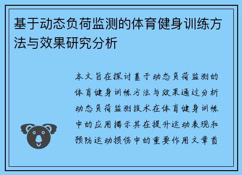 基于动态负荷监测的体育健身训练方法与效果研究分析