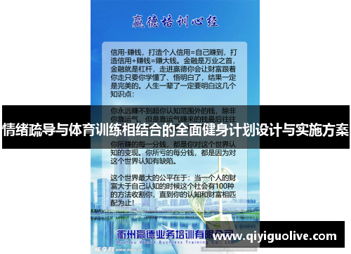 情绪疏导与体育训练相结合的全面健身计划设计与实施方案
