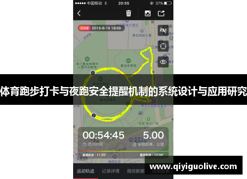 体育跑步打卡与夜跑安全提醒机制的系统设计与应用研究