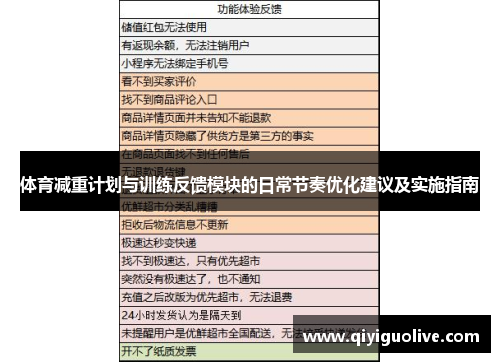 体育减重计划与训练反馈模块的日常节奏优化建议及实施指南