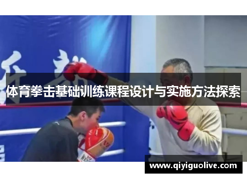 体育拳击基础训练课程设计与实施方法探索