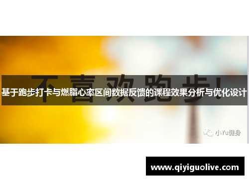基于跑步打卡与燃脂心率区间数据反馈的课程效果分析与优化设计